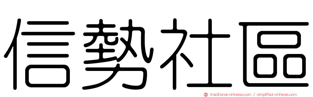 信勢社區