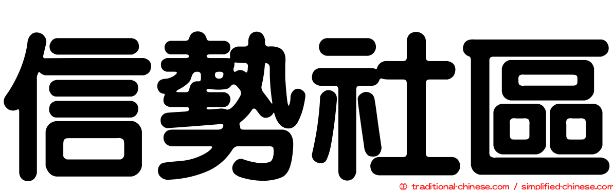 信勢社區
