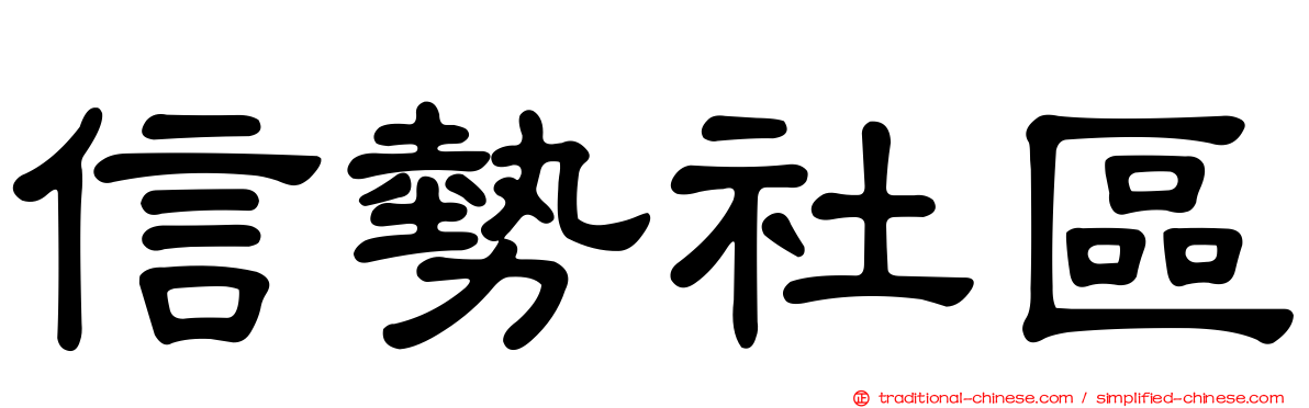 信勢社區