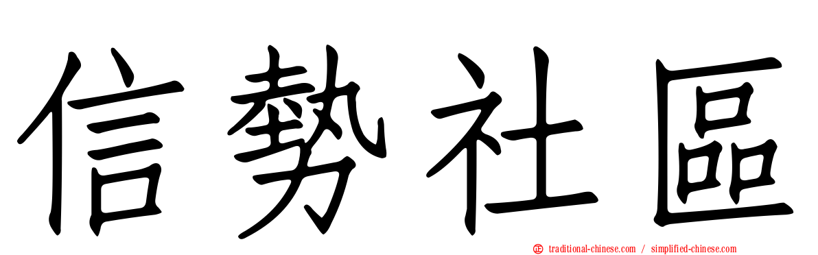 信勢社區