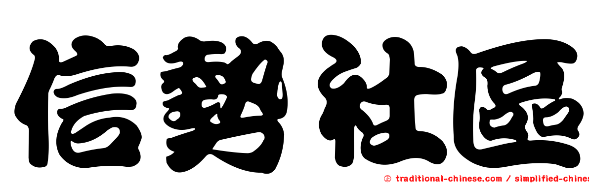 信勢社區