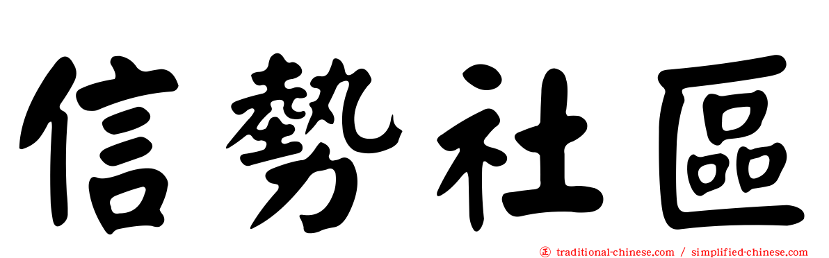 信勢社區