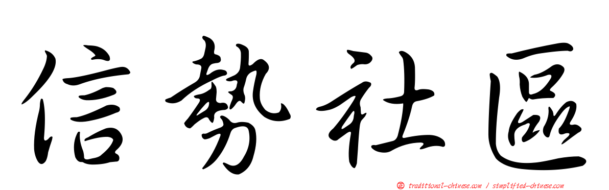 信勢社區