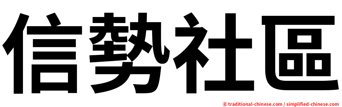 信勢社區