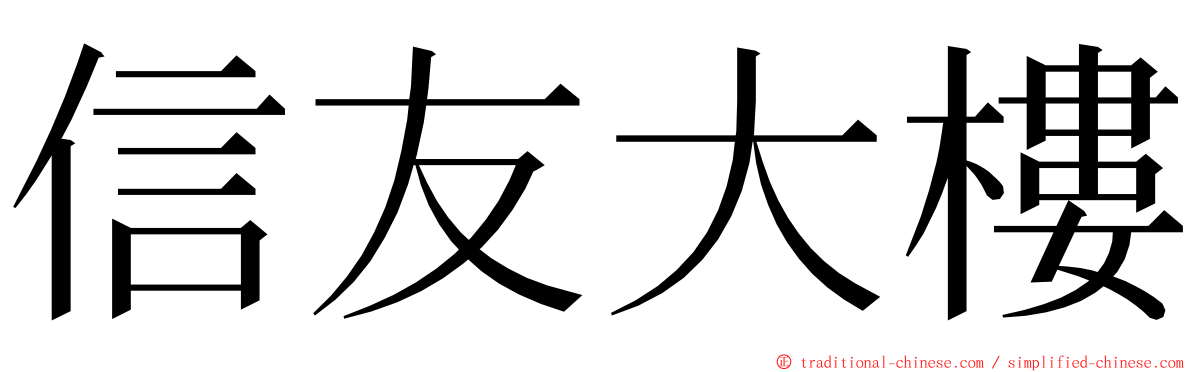 信友大樓 ming font