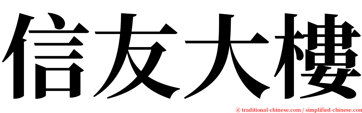 信友大樓 serif font