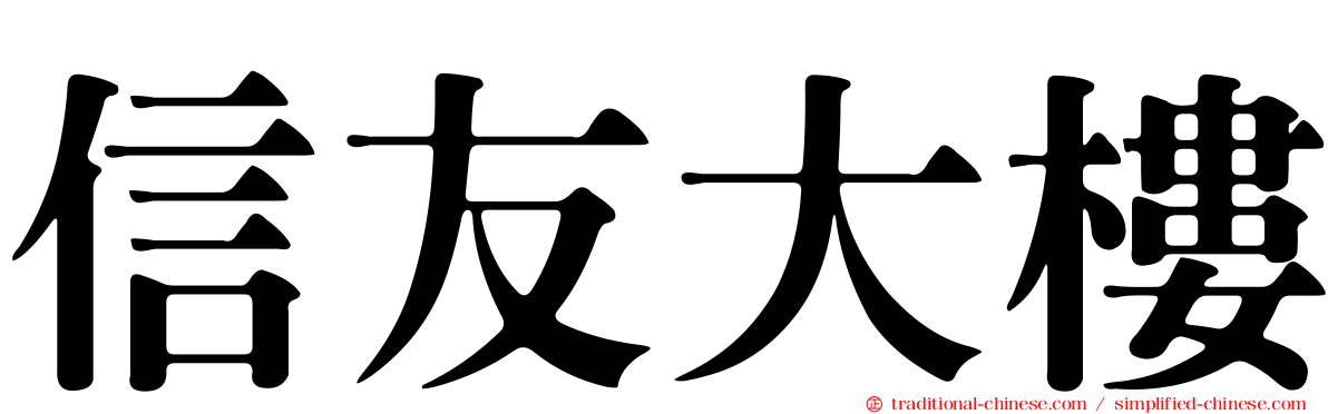 信友大樓