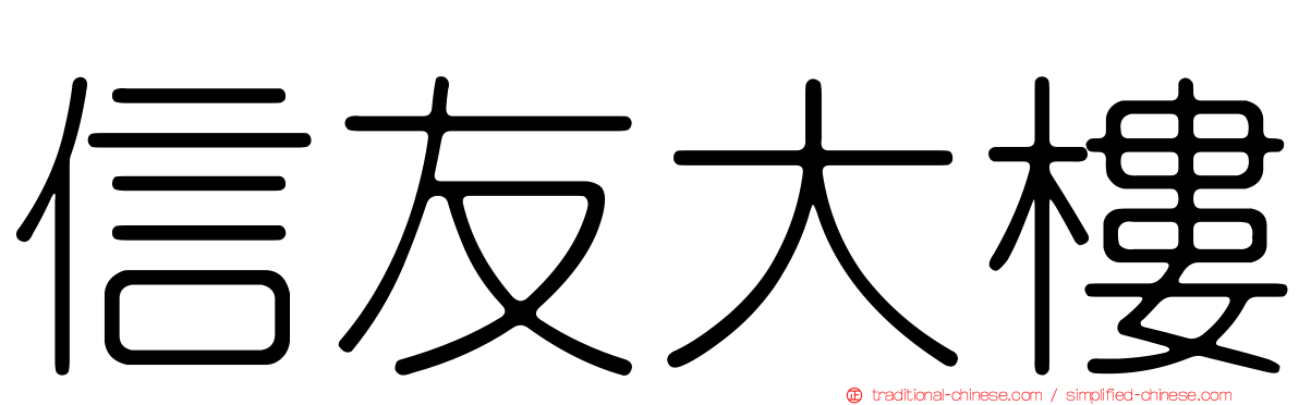 信友大樓