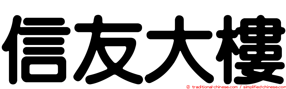 信友大樓