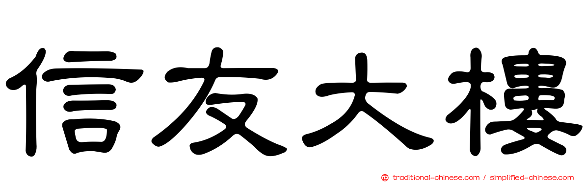 信友大樓