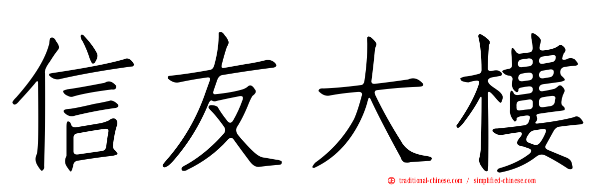 信友大樓