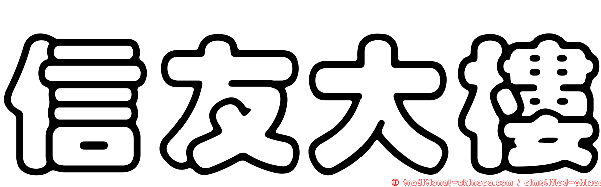信友大樓
