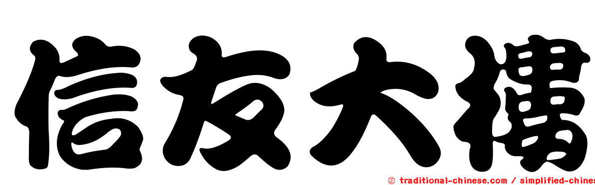 信友大樓