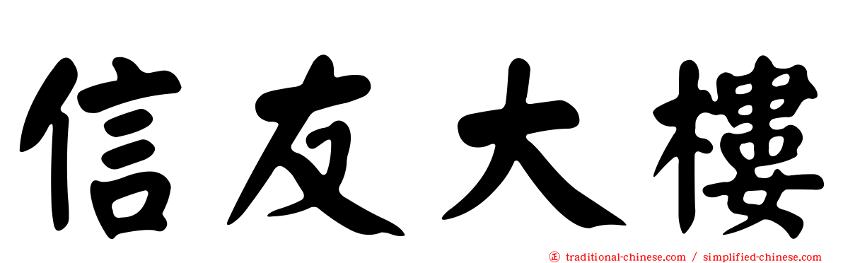 信友大樓