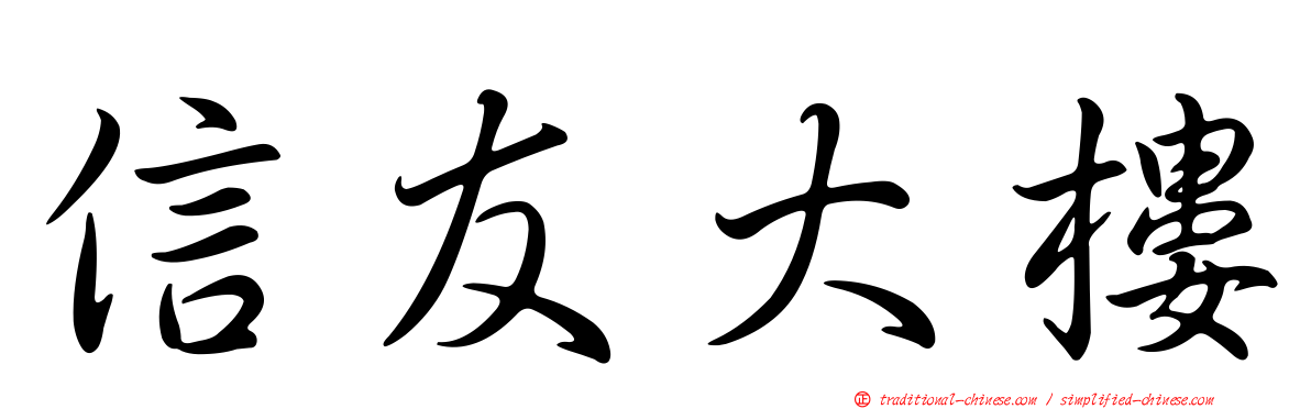 信友大樓
