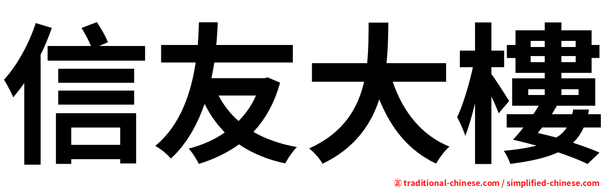 信友大樓