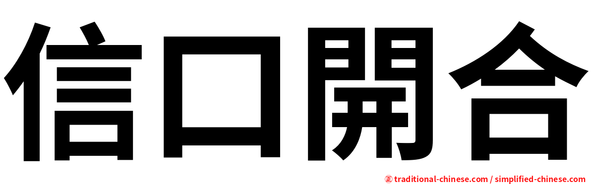 信口開合