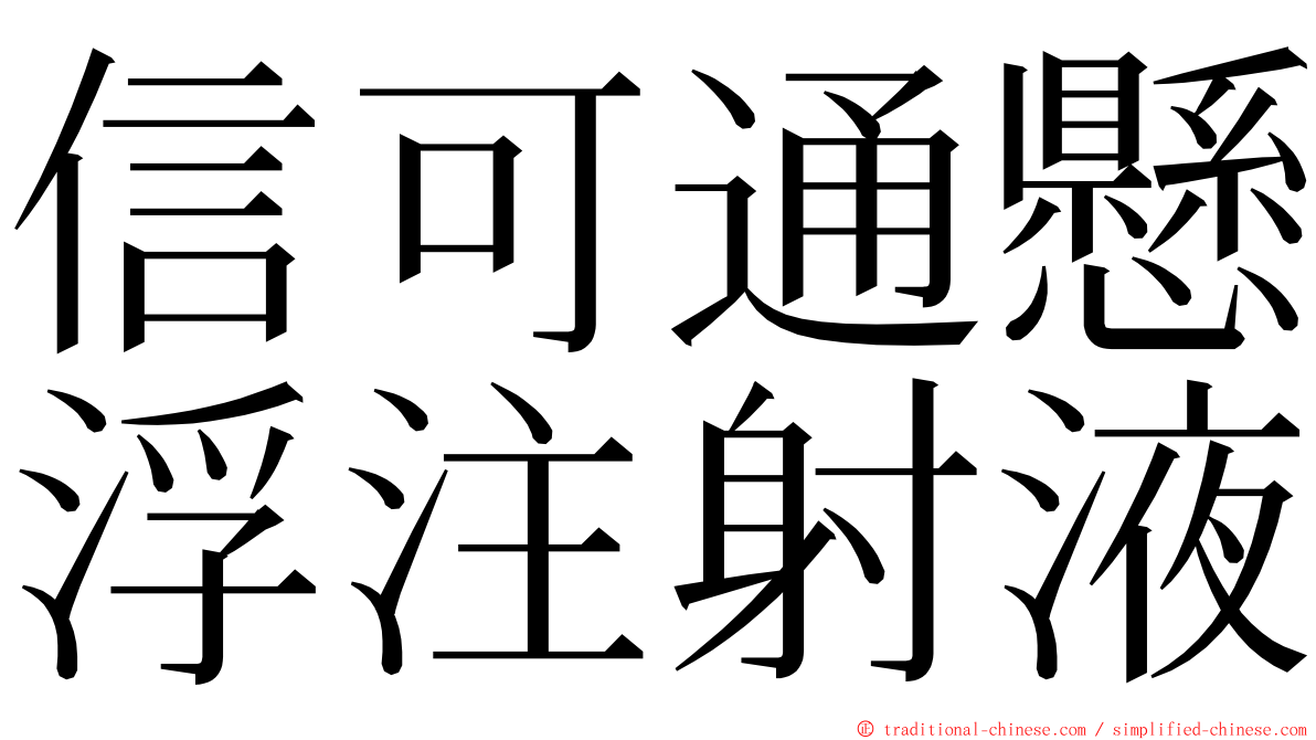 信可通懸浮注射液 ming font