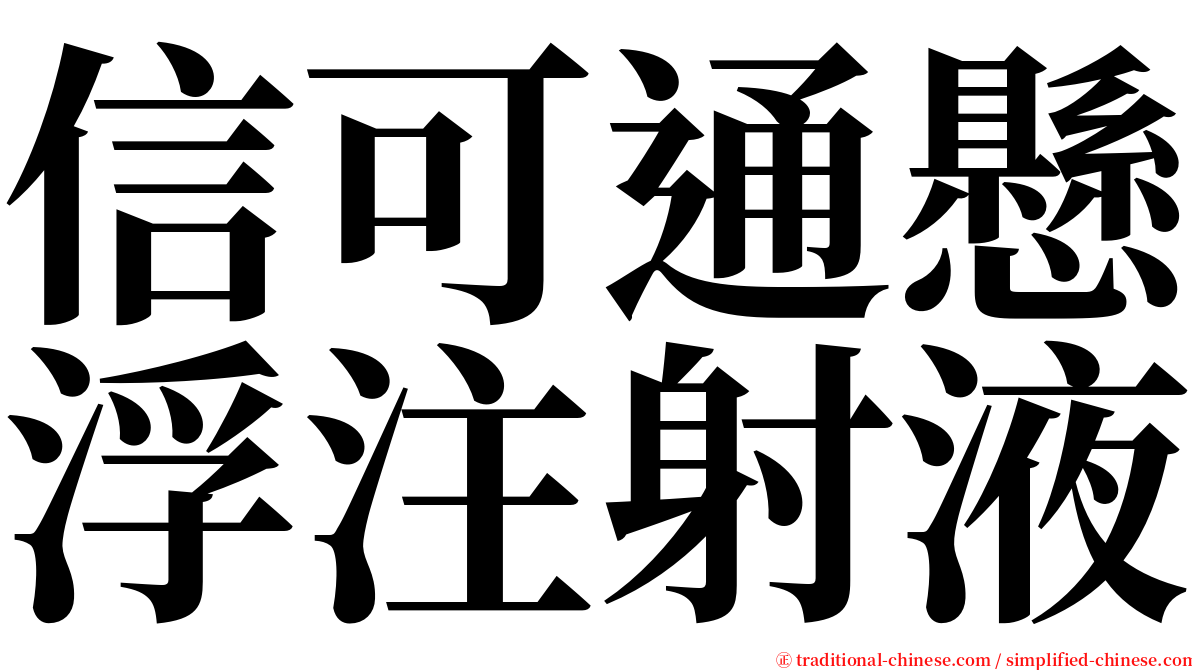 信可通懸浮注射液 serif font