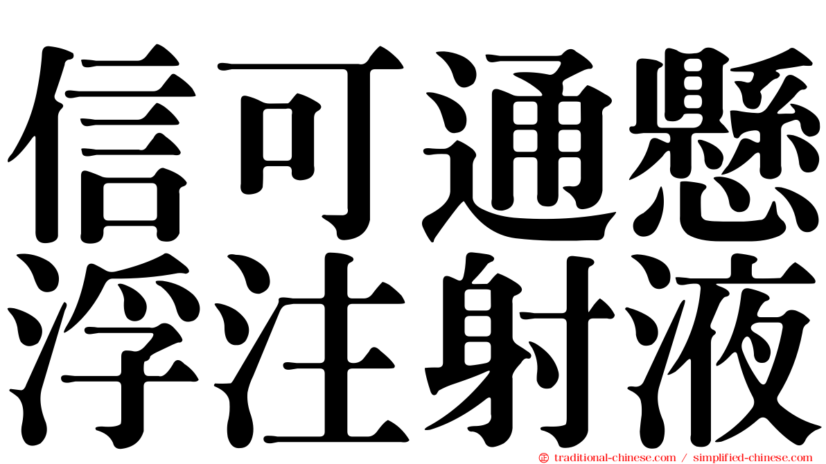 信可通懸浮注射液