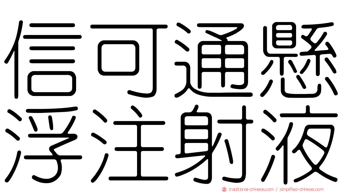 信可通懸浮注射液