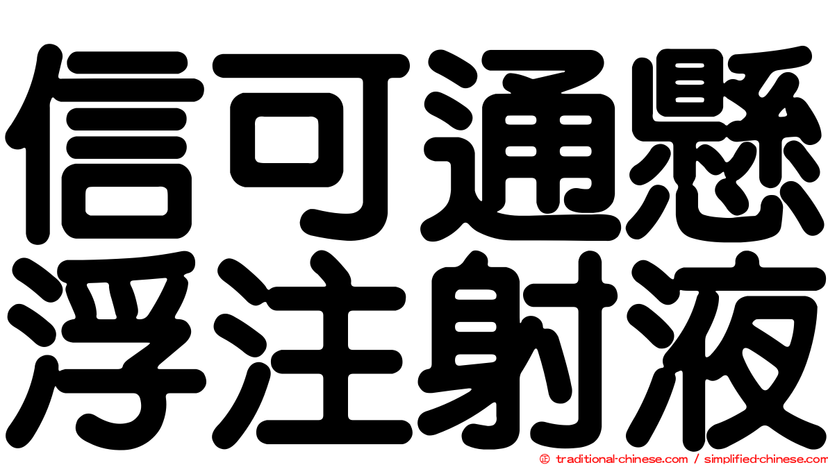 信可通懸浮注射液