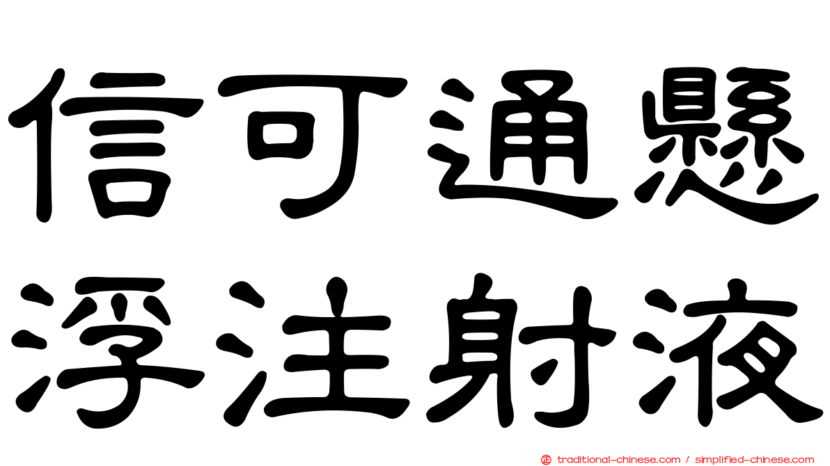 信可通懸浮注射液