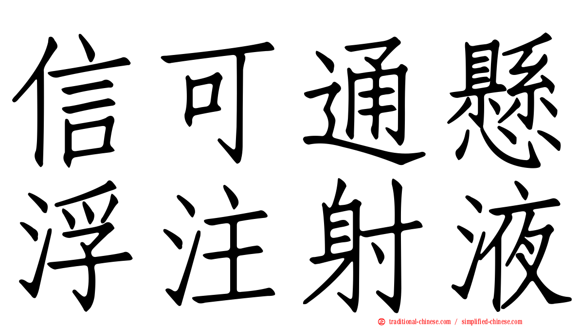 信可通懸浮注射液