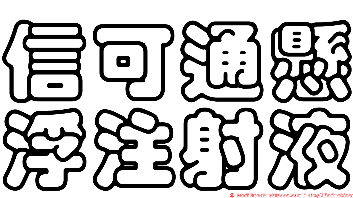信可通懸浮注射液