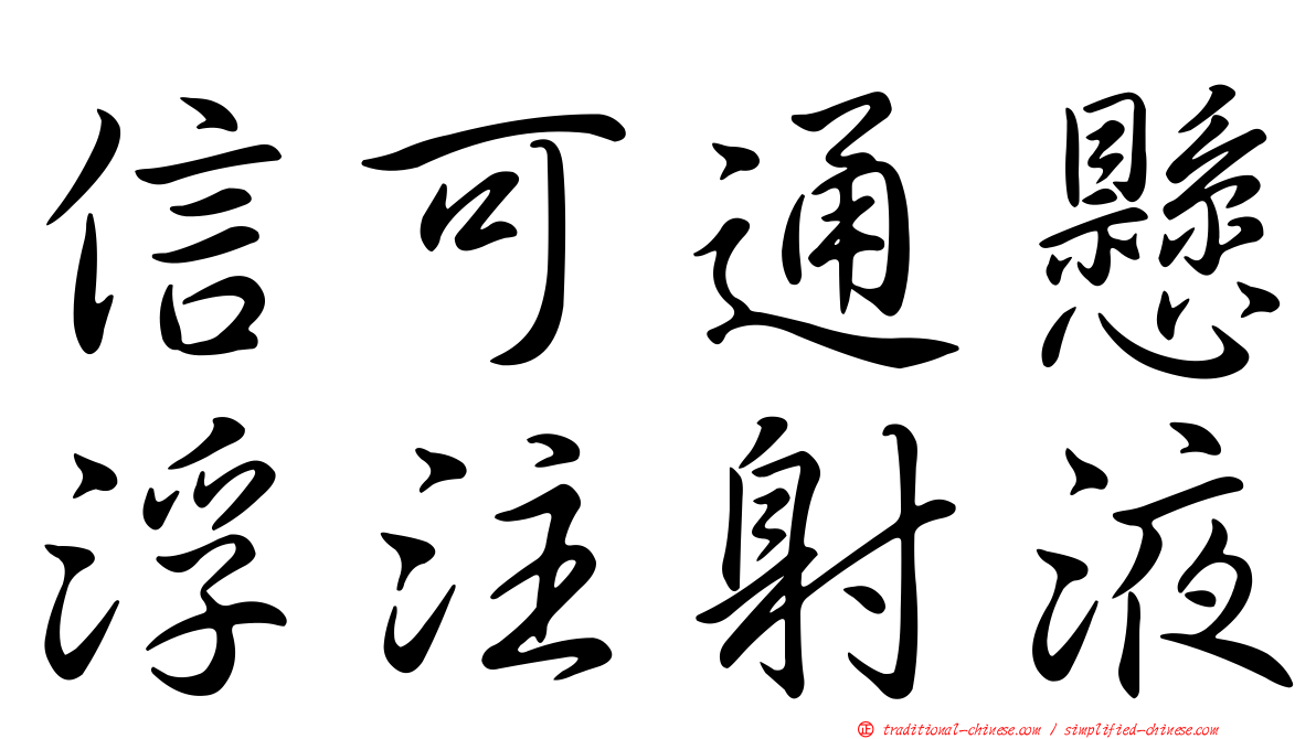 信可通懸浮注射液