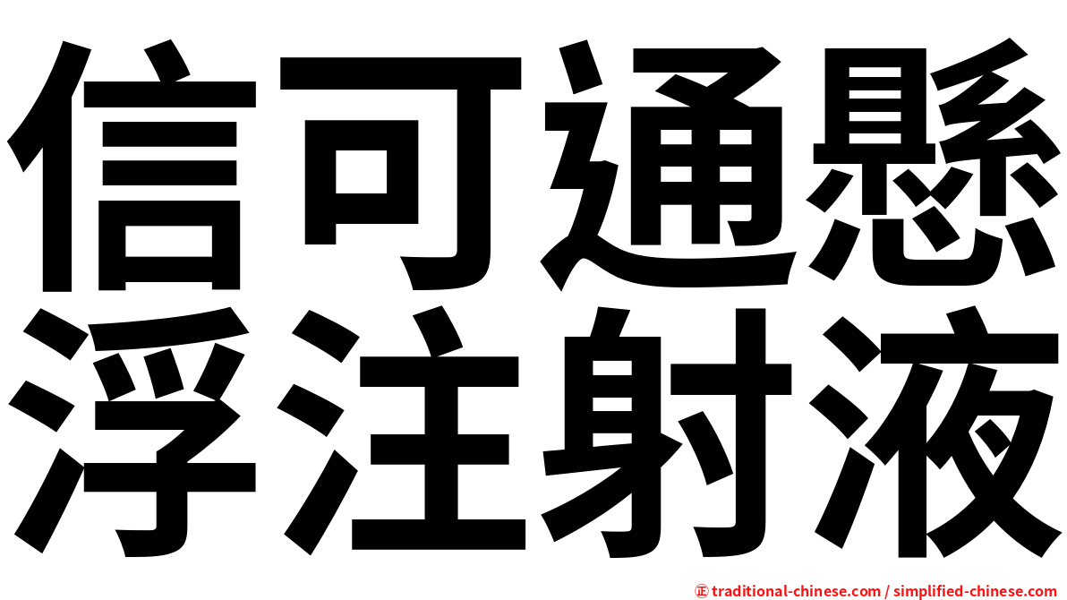 信可通懸浮注射液