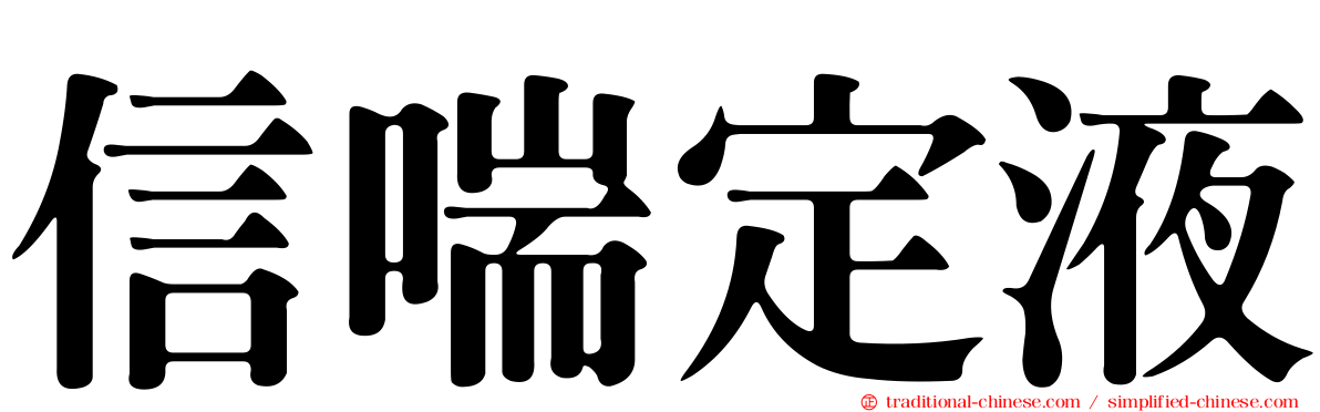 信喘定液