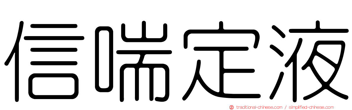 信喘定液