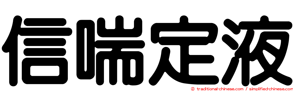 信喘定液