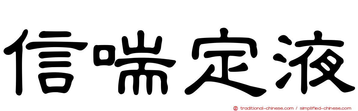 信喘定液