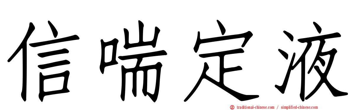 信喘定液