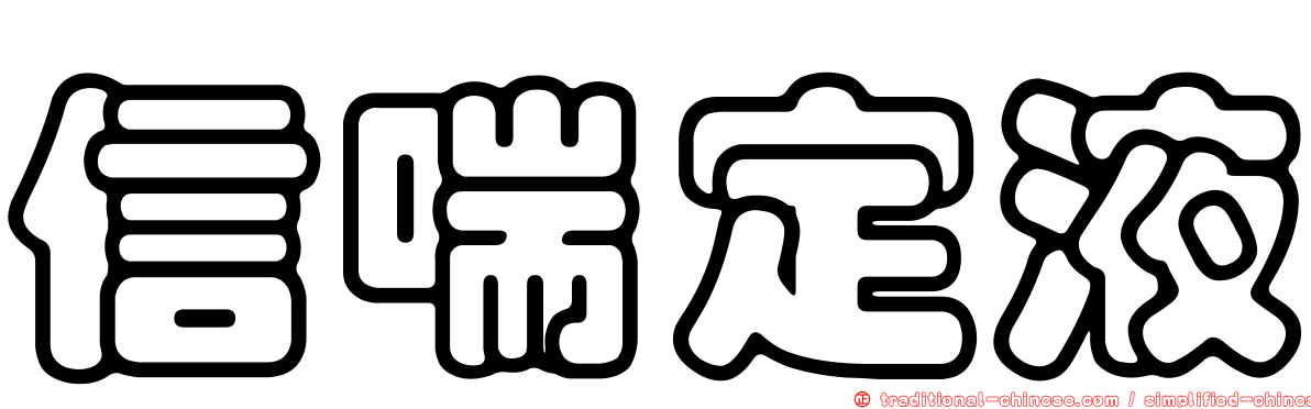 信喘定液