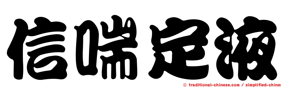 信喘定液