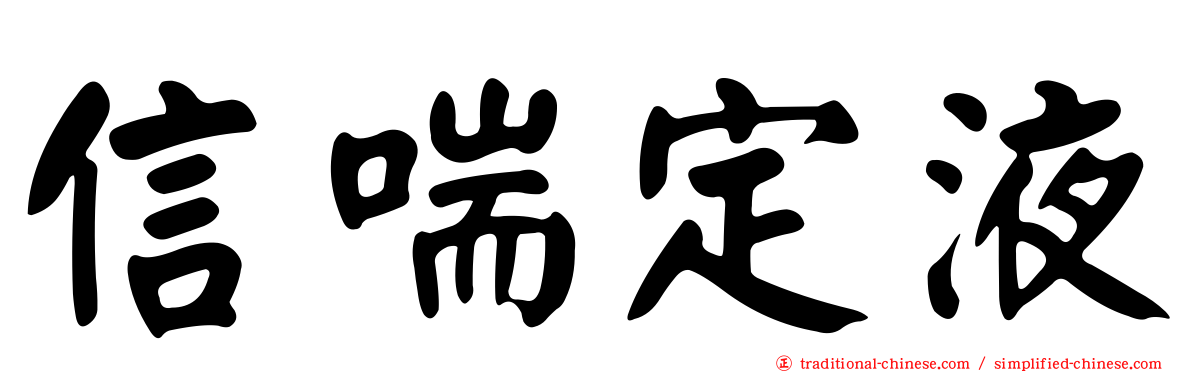 信喘定液