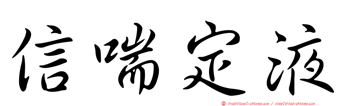 信喘定液