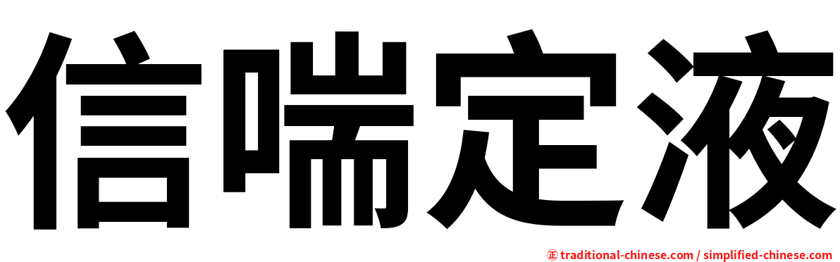 信喘定液