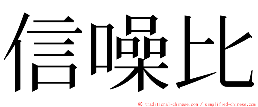 信噪比 ming font