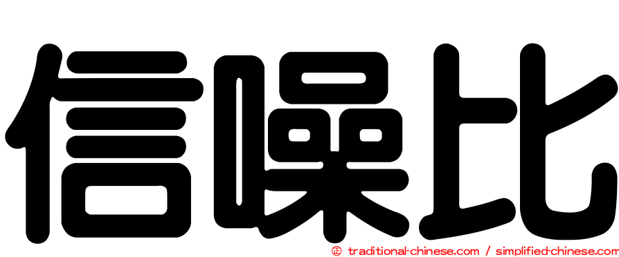 信噪比