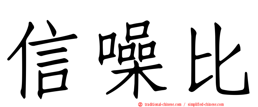 信噪比
