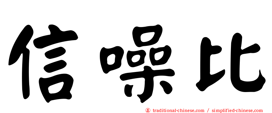 信噪比