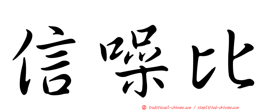 信噪比