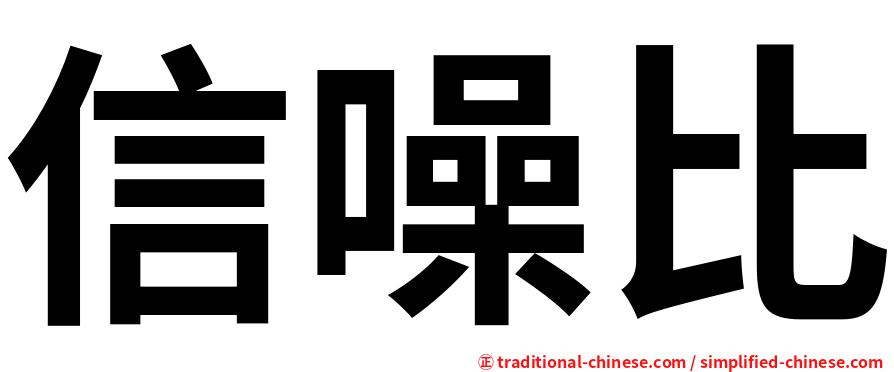 信噪比