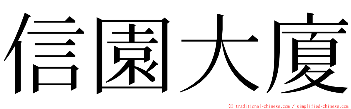 信園大廈 ming font