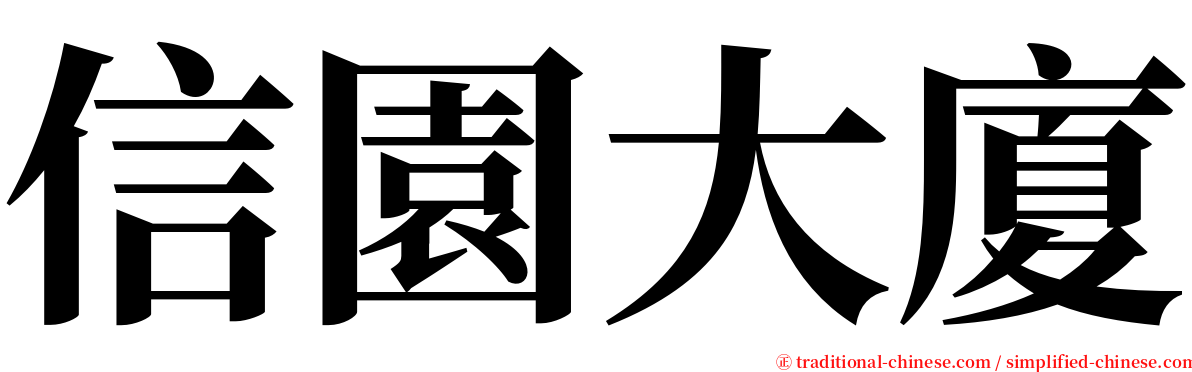 信園大廈 serif font