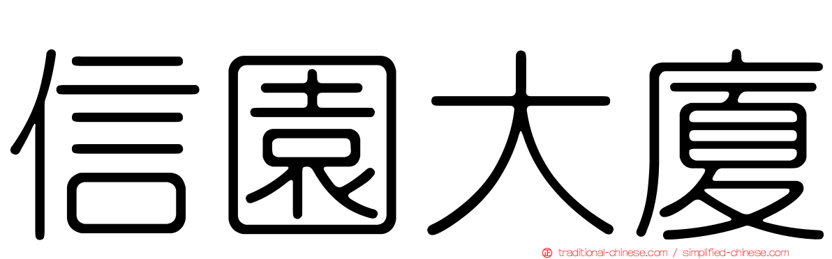 信園大廈
